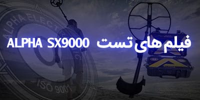 ویدئوهای تست آلفا 9000